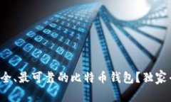 如何选择最安全、最可靠的比特币钱包?独家专