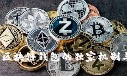 专家揭秘:区块链钱包的独家机制与安全秘诀