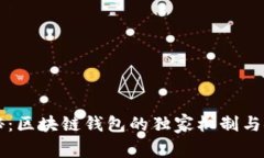 专家揭秘：区块链钱包的独家机制与安全秘诀