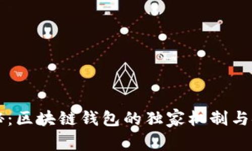 专家揭秘:区块链钱包的独家机制与安全秘诀