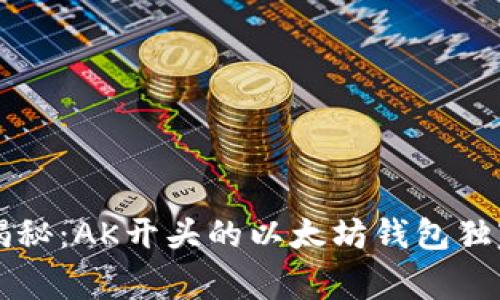 专家揭秘:AK开头的以太坊钱包独家秘诀
