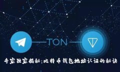 专家独家揭秘:比特币钱包地址认证的秘诀