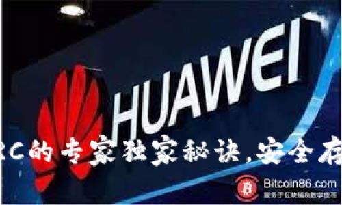 揭秘USDT钱包TRC的专家独家秘诀,安全存储与交易不再难