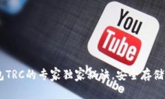 揭秘USDT钱包TRC的专家独家秘诀，安全存储与交易