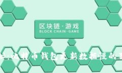 专家揭秘：比特币钱包更新数据慢的独家秘诀