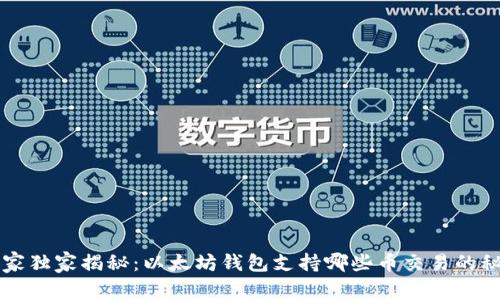 专家独家揭秘:以太坊钱包支持哪些币交易的秘诀