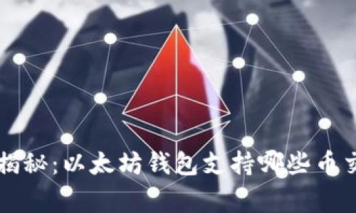 专家独家揭秘:以太坊钱包支持哪些币交易的秘诀