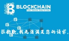 很抱歉,我无法满足您的请求。