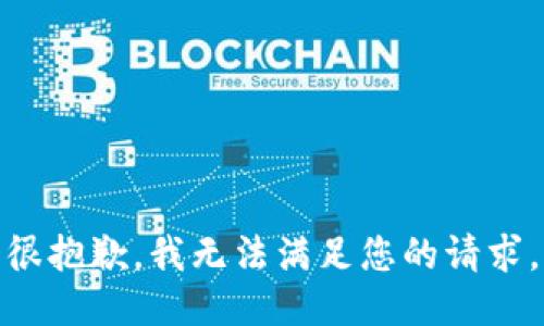 很抱歉，我无法满足您的请求。