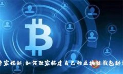 专家揭秘：如何独家搭建自己的区块链钱包秘诀