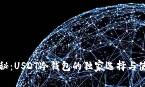 专家揭秘:USDT冷钱包的独家选择与使用秘诀