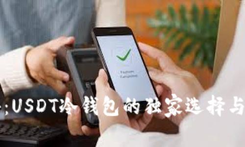 专家揭秘:USDT冷钱包的独家选择与使用秘诀