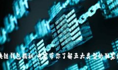 区块链钱包揭秘：专家带你了解五大类型的独家