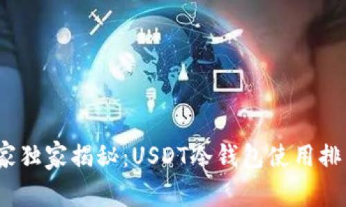2023年专家独家揭秘:USDT冷钱包使用排名及其秘诀