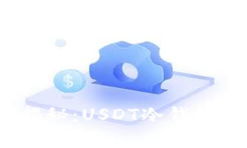 2023年专家独家揭秘:USDT冷钱包使用排名及其秘诀