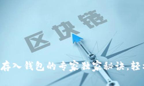 比特币存入钱包的专家独家秘诀,轻松掌握!