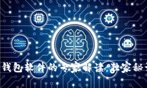 孟加拉国比特币钱包软件的专家解读:独家秘诀让你安全交易!