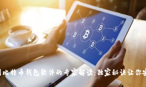 孟加拉国比特币钱包软件的专家解读:独家秘诀让你安全交易!