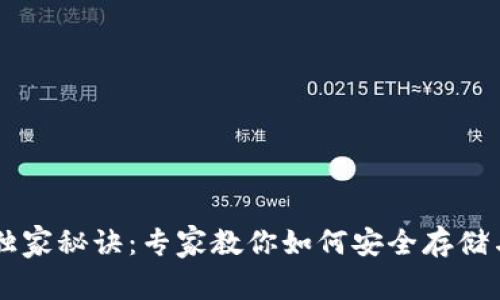 以太坊虚拟钱包的独家秘诀：专家教你如何安全存储与管理你的数字货币