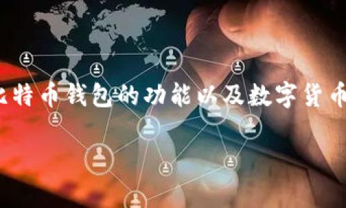 在探讨“比特币钱包能存美元吗”这个问题之前,我们需要先理解比特币钱包的功能以及数字货币与法定货币之间的区别。接下来就由我来详细介绍一下这个话题。
比特币钱包专家揭秘:比特币钱包能否存美元的独家秘诀!