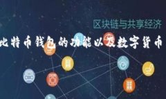 在探讨“比特币钱包能存美元吗”这个问题之前