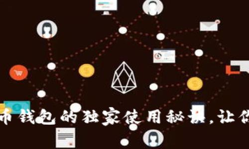 专家揭秘:比特币钱包的独家使用秘诀,让你的资产更安全!