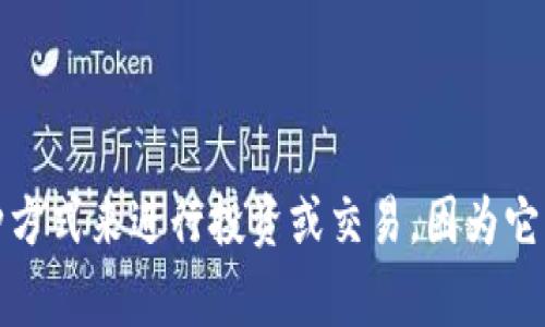 USDT（Tether）作为一种常见的稳定币，通常是在以太坊区块链上以 ERC-20 代币的形式存在。因此，如果你所提到的以太坊钱包支持 ERC-20 代币，那么是可以将 USDT 转入以太坊钱包的。不过，重要的是要确保你使用的是正确的钱包地址以及支持的网络。

USDT和ETH钱包之间的关系
USDT 与以太坊钱包之间有着密切的关系，因为 USDT 经常被用作在加密货币交易中的媒介。很多交易所支持将 USDT 直接交换为 ETH，或从你的 ETH 钱包中转移 USDT 到其他平台。

如何将USDT转入ETH钱包
1. **选择一个支持的交易所或钱包：** 首先你需要有一个支持 ERC-20 标准的以太坊钱包。常见的钱包包括 MetaMask、MyEtherWallet、Trust Wallet 等。

2. **获取你的以太坊钱包地址：** 进入你的以太坊钱包，复制你的钱包地址。注意，你的以太坊地址以 “0x” 开头，确保没有复制错误。

3. **在交易所进行转账：** 登录你的交易所账户，选择提取（Withdraw）或发送（Send）功能，选择USDT作为提取的代币，粘贴你之前复制的以太坊钱包地址，并确认转账金额。

4. **确认并发送：** 在确认信息无误的情况下，进行操作，通常在几分钟内，你的USDT 就会转账到你的以太坊钱包中。

注意事项
在进行转账之前，有几个事项需要注意：
ol
    listrong验证钱包地址：/strong 确保你输入的是正确的以太坊地址。错误的地址可能导致资金丢失。/li
    listrong网络费用：/strong 每次转账都需要支付网络费用，确保你的账户中有足够的 ETH 用于支付矿工费用。/li
    listrong转账确认时间：/strong 转账的确认时间可能根据网络拥堵情况而不同，通常为几分钟至几小时。/li
/ol

USDT在以太坊上的优势
使用在以太坊区块链上的 USDT 有几个优势：
ul
    listrong流动性高：/strong 在大多数交易所，USDT 与其他加密货币交易配对广泛，流动性极高。/li
    listrong稳定性：/strong 作为一种锚定美元的稳定币，USDT 的价值相对稳定，适合用于避险或交易。/li
    listrong智能合约支持：/strong 在以太坊上发售的 USDT 可以与大量的去中心化金融（DeFi）项目和智能合约进行交互。/li
/ul

总结
所以简而言之，USDT 可以转移到 ETH 钱包，但确保你选择的工具和方法都是安全和有效的。很多人选择使用这种方式来进行投资或交易，因为它既方便又高效。希望这些信息对你有所帮助，若有更多问题，欢迎随时提问！