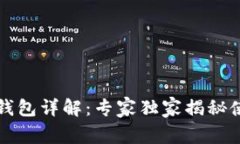 以太坊钱包详解：专家独家揭秘使用秘诀