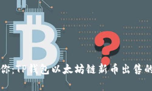 专家告诉你:TP钱包以太坊链新币出售的独家秘诀
