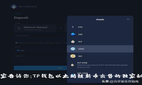 专家告诉你:TP钱包以太坊链新币出售的独家秘诀