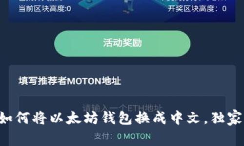 专家教你如何将以太坊钱包换成中文，独家秘诀分享！