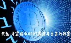 火币钱包:专家揭示USDT存储与交易的独家秘诀