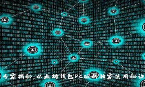专家揭秘：以太坊钱包PC版的独家使用秘诀