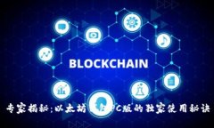 专家揭秘:以太坊钱包PC版的独家使用秘诀