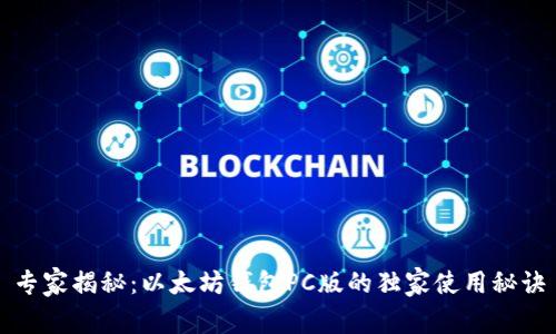 专家揭秘：以太坊钱包PC版的独家使用秘诀