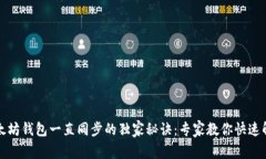 揭秘以太坊钱包一直同步的独家秘诀:专家教你