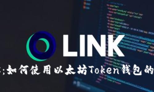 专家教你:如何使用以太坊Token钱包的独家秘诀