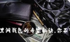 独家揭秘:以太坊黑洞钱包的专家秘诀,你不可