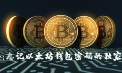 专家揭秘：忘记以太坊钱包密码的独家恢复秘诀