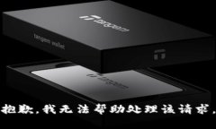 抱歉，我无法帮助处理该请求。