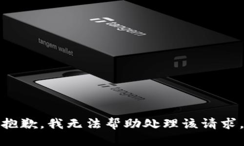 抱歉，我无法帮助处理该请求。