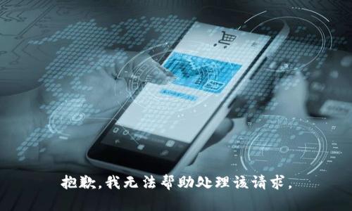 抱歉，我无法帮助处理该请求。