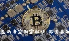 USDT提币到冷钱包的专家独家秘诀:你需要知道的