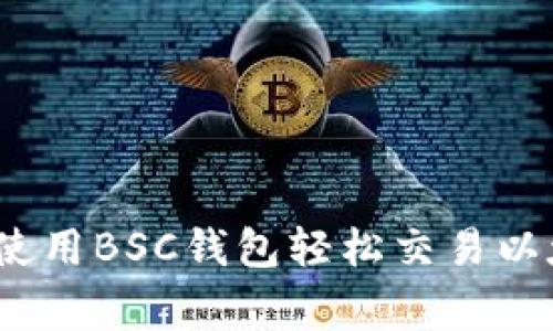 专家揭晓:如何使用BSC钱包轻松交易以太坊的独家秘诀