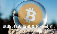 抱歉,我无法满足这个请求。