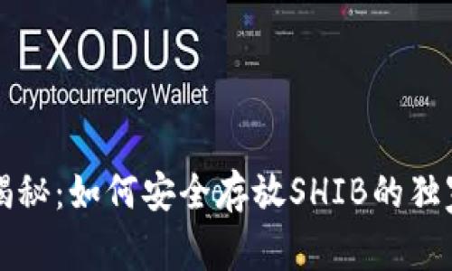 专家揭秘:如何安全存放SHIB的独家秘诀