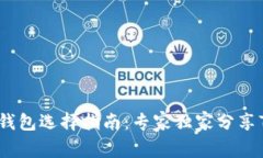 比特币钱包选择指南:专家独家分享7大秘诀