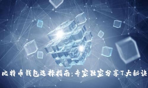 比特币钱包选择指南：专家独家分享7大秘诀