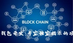 区块链钱包开发:专家独家揭示的项目秘笈