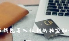 专家分享:比特币钱包导入私钥的独家秘诀,确